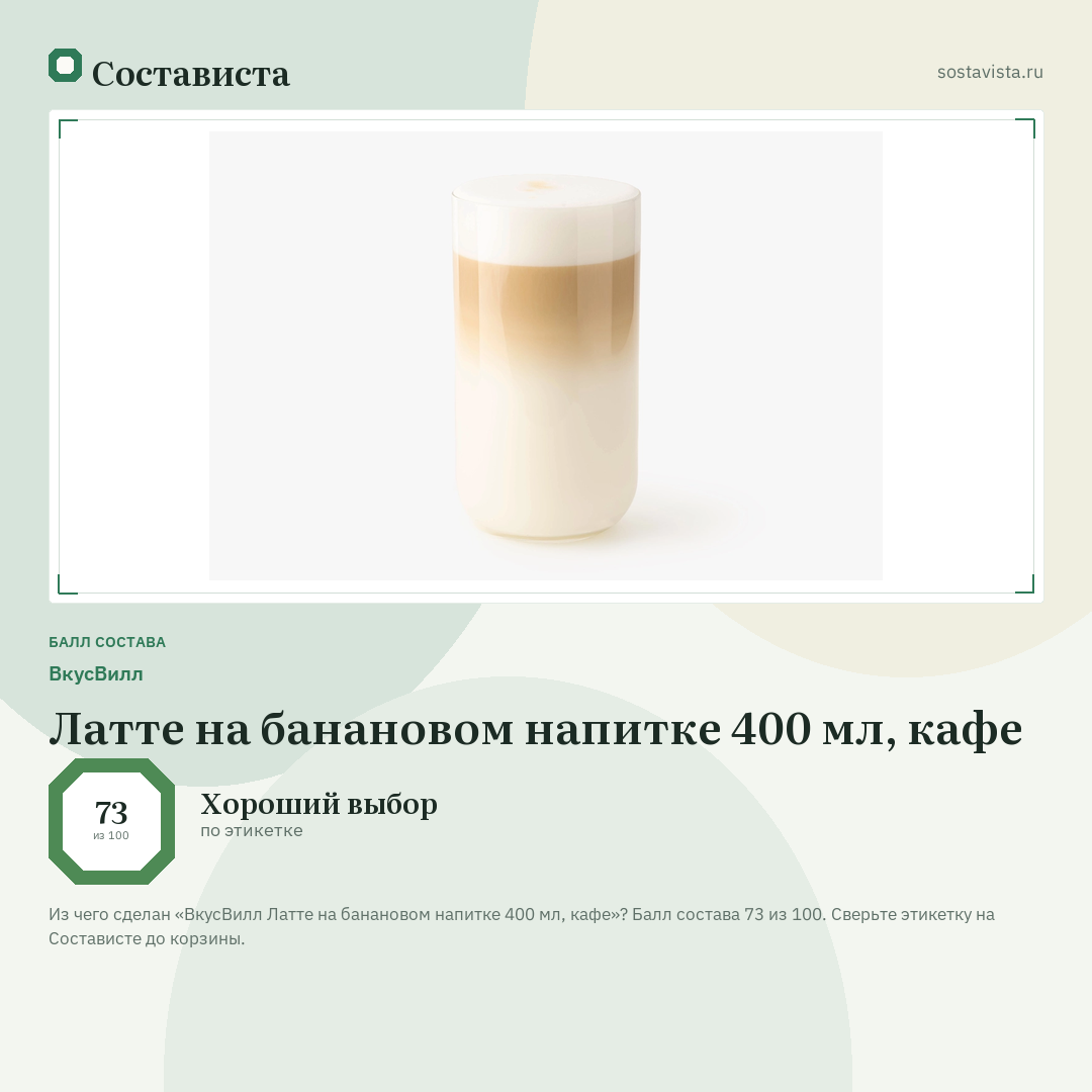 ВкусВилл Латте на банановом напитке 400 мл, кафе: балл состава 73 из 100 — Состависта