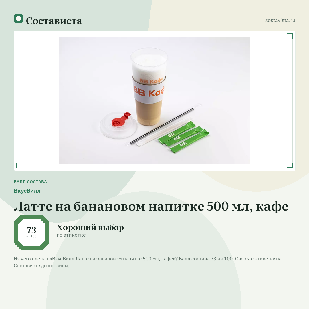 ВкусВилл Латте на банановом напитке 500 мл, кафе: балл состава 73 из 100 — Состависта