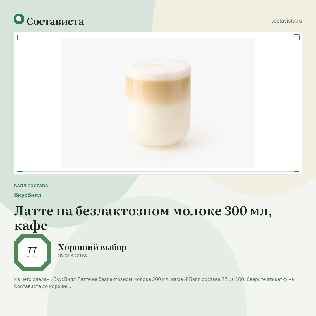 ВкусВилл Латте на безлактозном молоке 300 мл, кафе: балл состава 77 из 100 — Состависта
