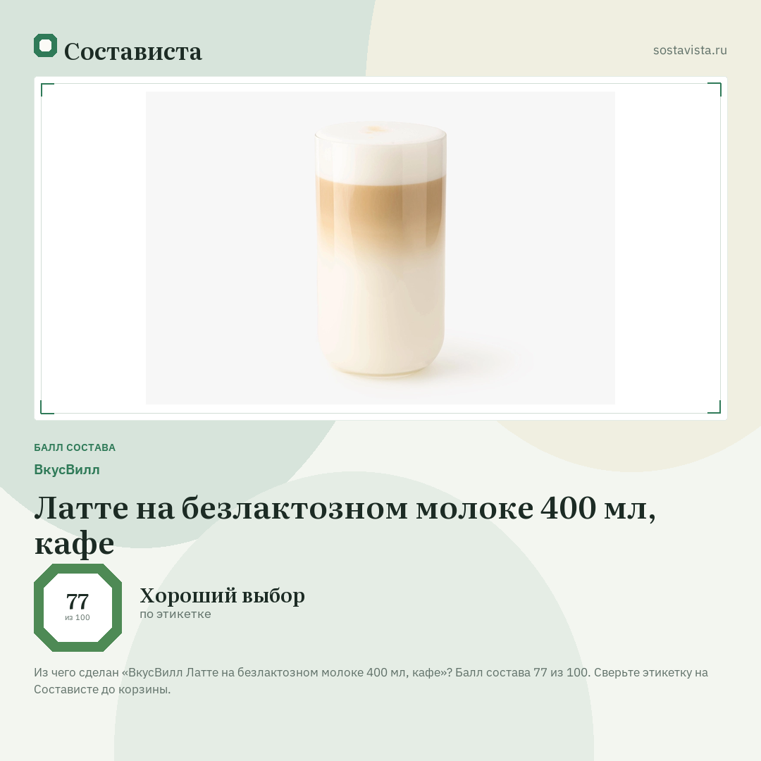 ВкусВилл Латте на безлактозном молоке 400 мл, кафе: балл состава 77 из 100 — Состависта