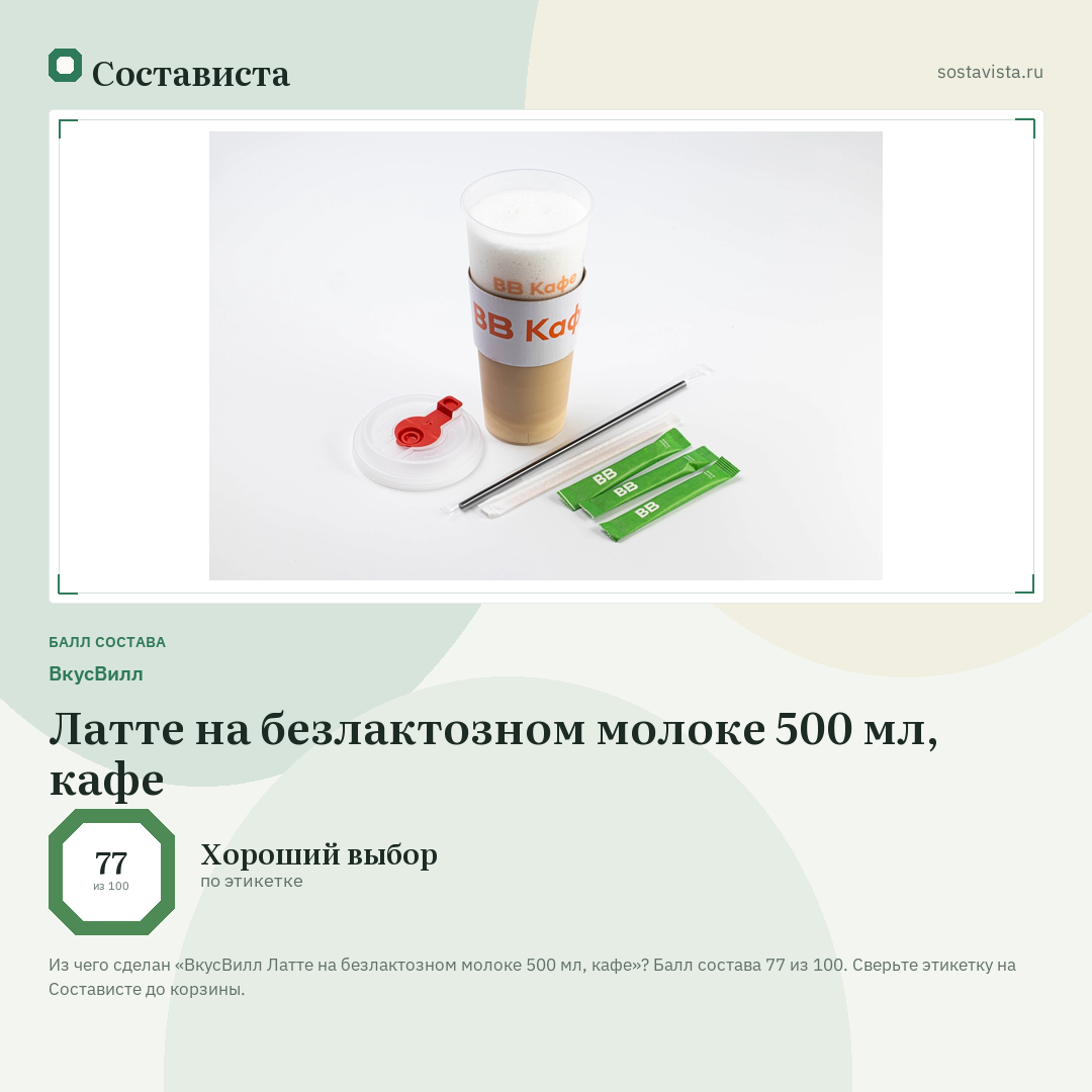 ВкусВилл Латте на безлактозном молоке 500 мл, кафе: балл состава 77 из 100 — Состависта