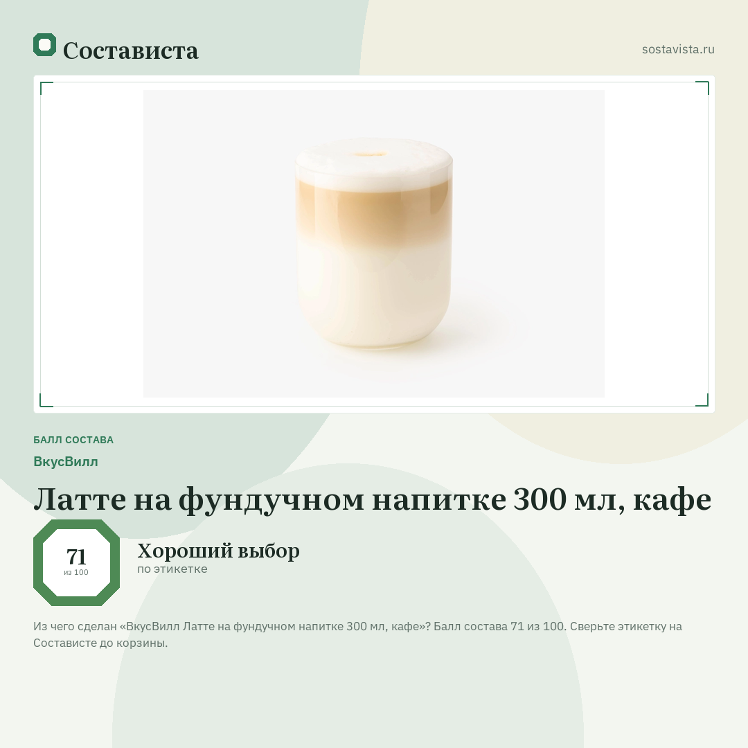 ВкусВилл Латте на фундучном напитке 300 мл, кафе: балл состава 71 из 100 — Состависта