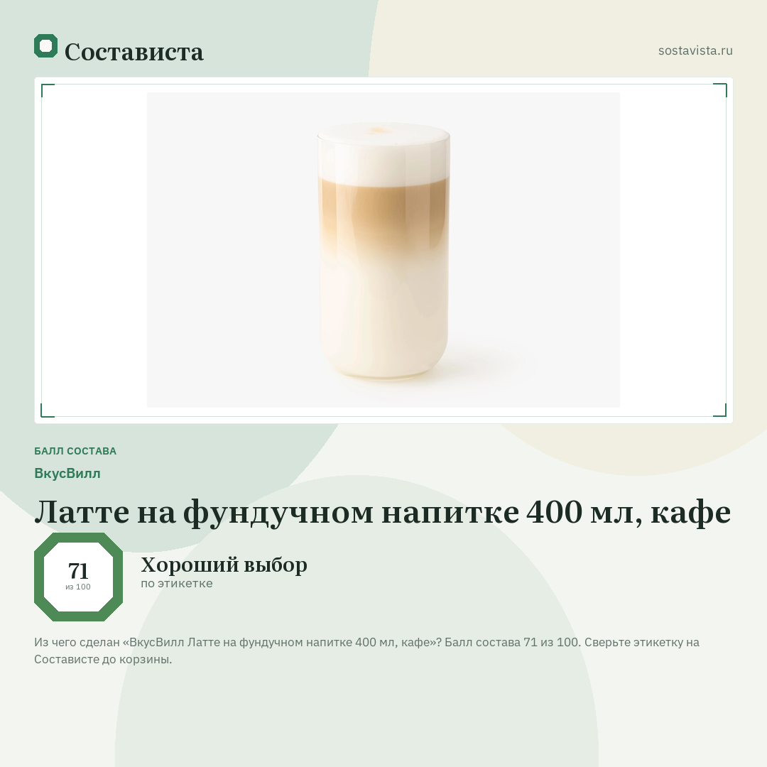 ВкусВилл Латте на фундучном напитке 400 мл, кафе: балл состава 71 из 100 — Состависта