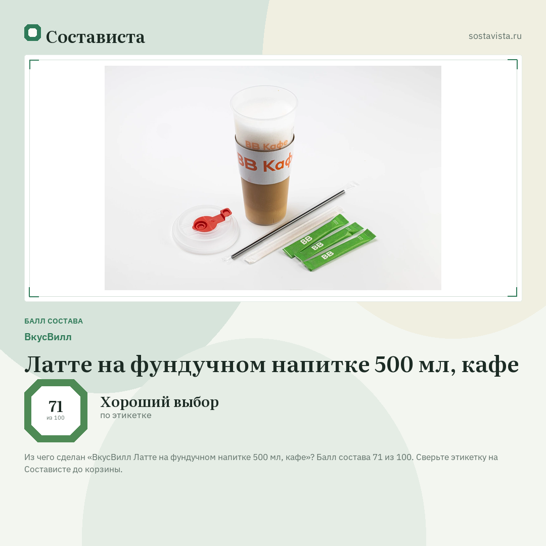ВкусВилл Латте на фундучном напитке 500 мл, кафе: балл состава 71 из 100 — Состависта