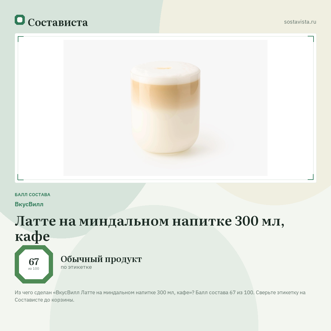 ВкусВилл Латте на миндальном напитке 300 мл, кафе: балл состава 67 из 100 — Состависта