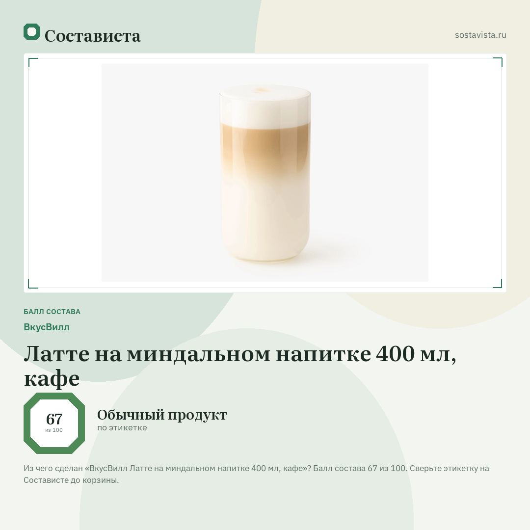 ВкусВилл Латте на миндальном напитке 400 мл, кафе: балл состава 67 из 100 — Состависта