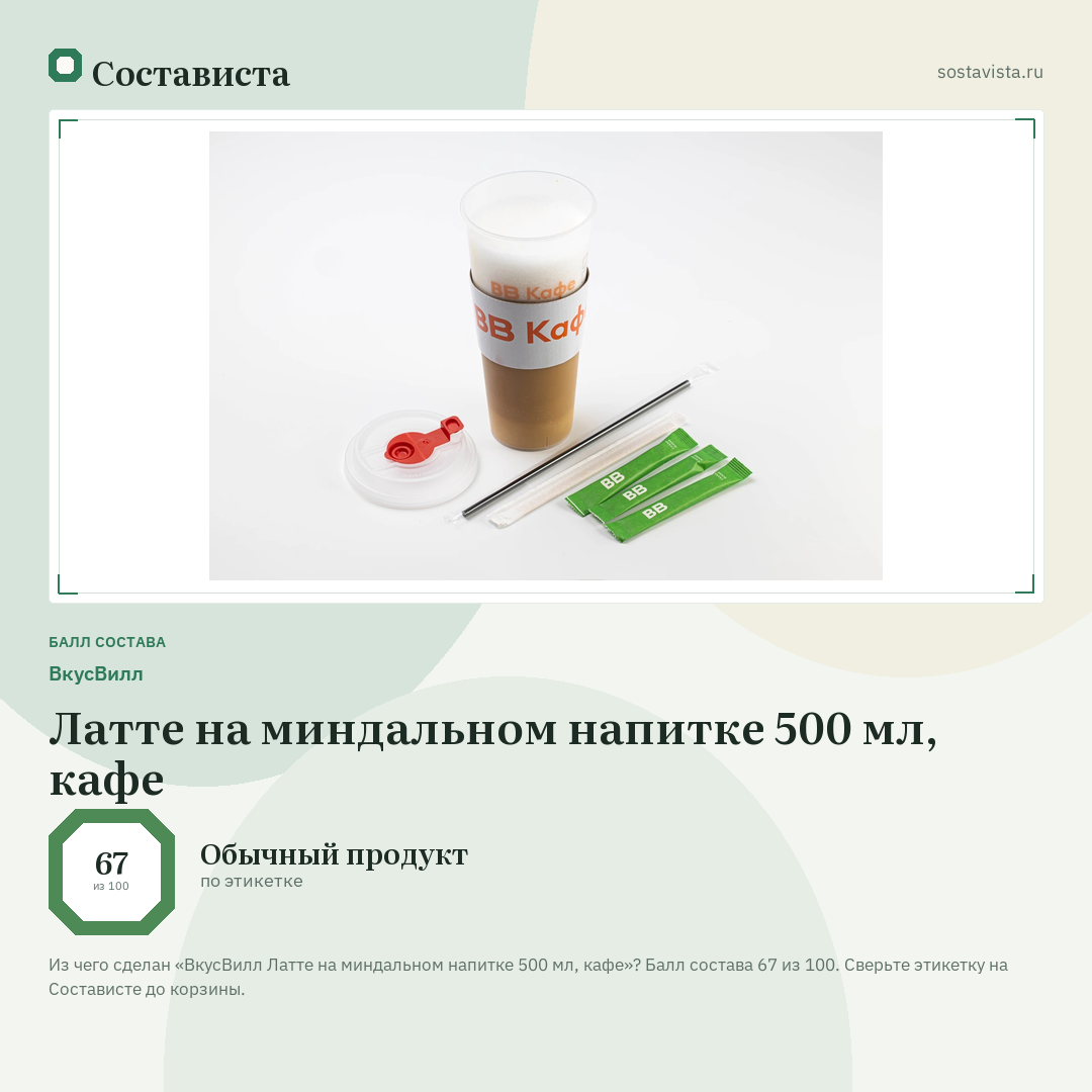 ВкусВилл Латте на миндальном напитке 500 мл, кафе: балл состава 67 из 100 — Состависта