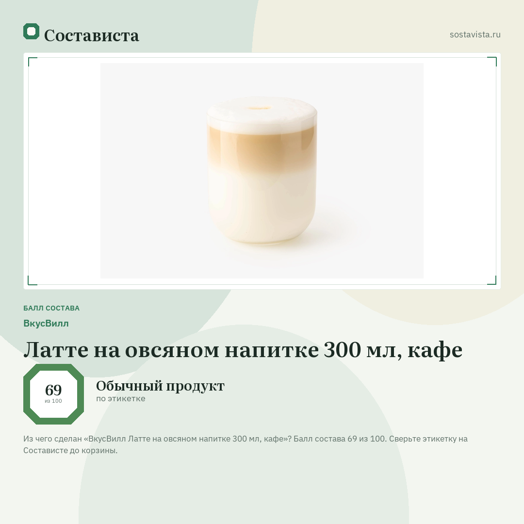 ВкусВилл Латте на овсяном напитке 300 мл, кафе: балл состава 69 из 100 — Состависта