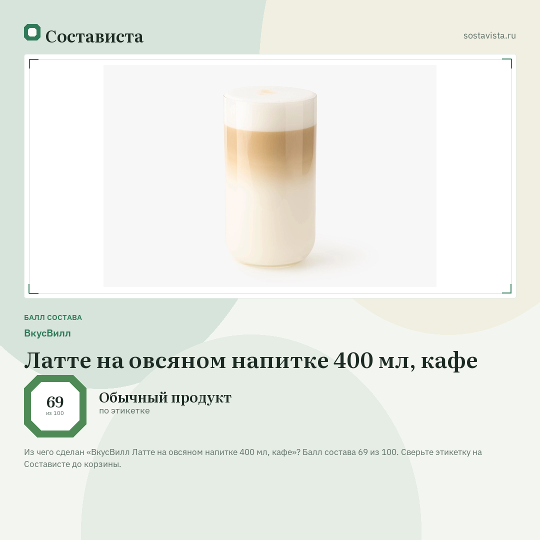 ВкусВилл Латте на овсяном напитке 400 мл, кафе: балл состава 69 из 100 — Состависта