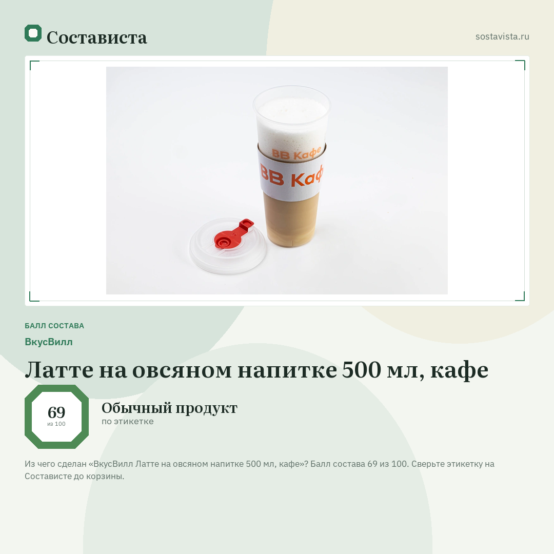 ВкусВилл Латте на овсяном напитке 500 мл, кафе: балл состава 69 из 100 — Состависта