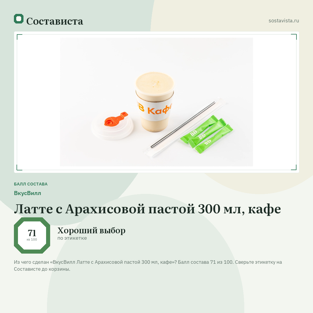 ВкусВилл Латте с Арахисовой пастой 300 мл, кафе: балл состава 71 из 100 — Состависта