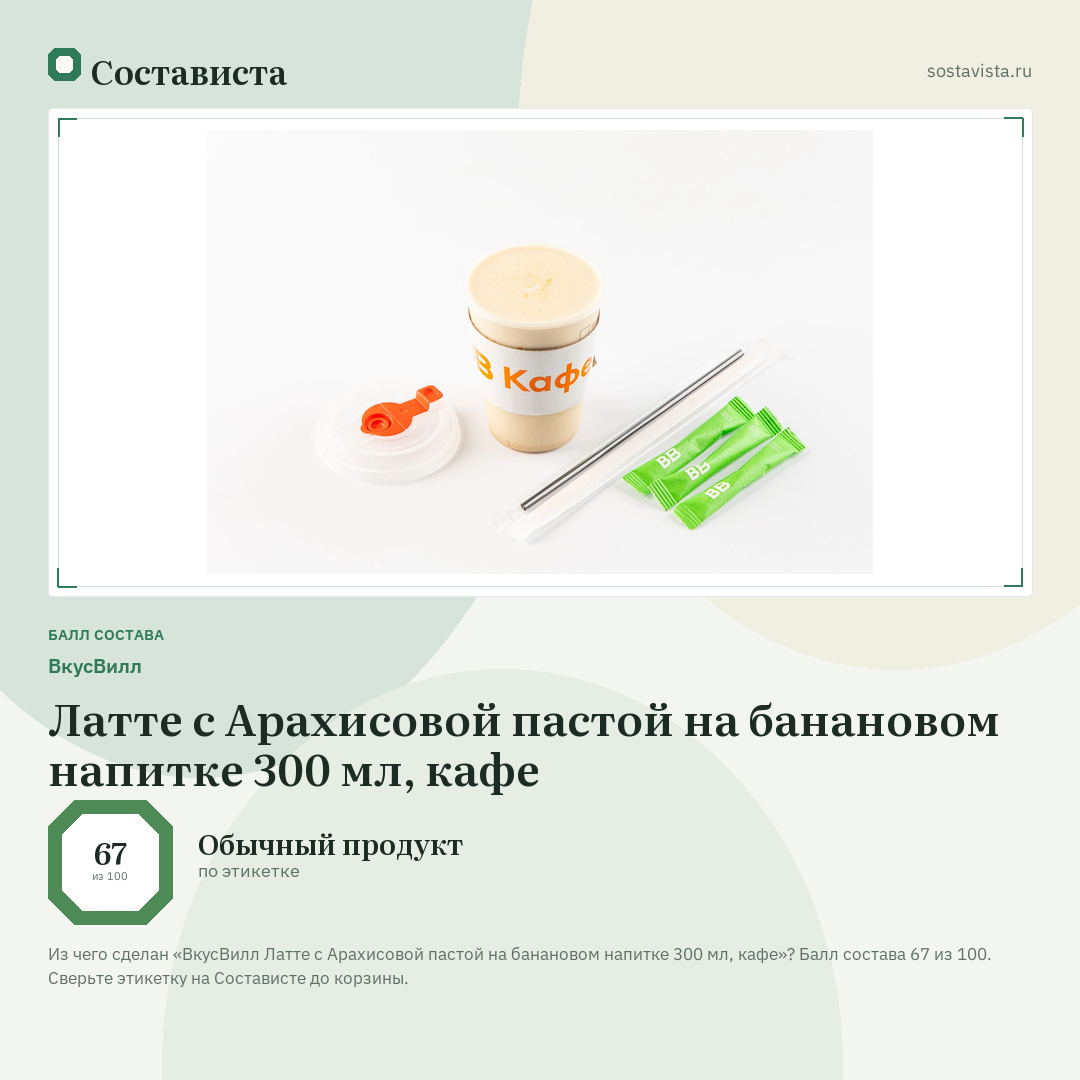ВкусВилл Латте с Арахисовой пастой на банановом напитке 300 мл, кафе: балл состава 67 из 100 — Состависта