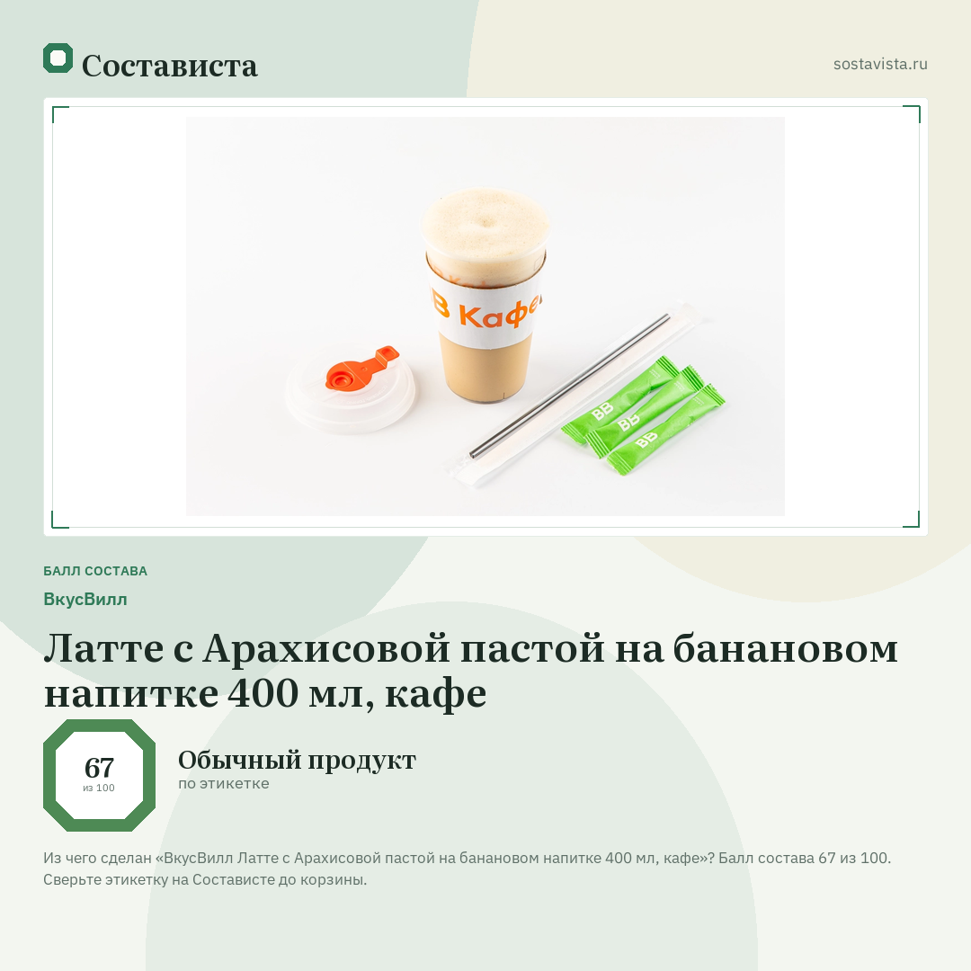 ВкусВилл Латте с Арахисовой пастой на банановом напитке 400 мл, кафе: балл состава 67 из 100 — Состависта