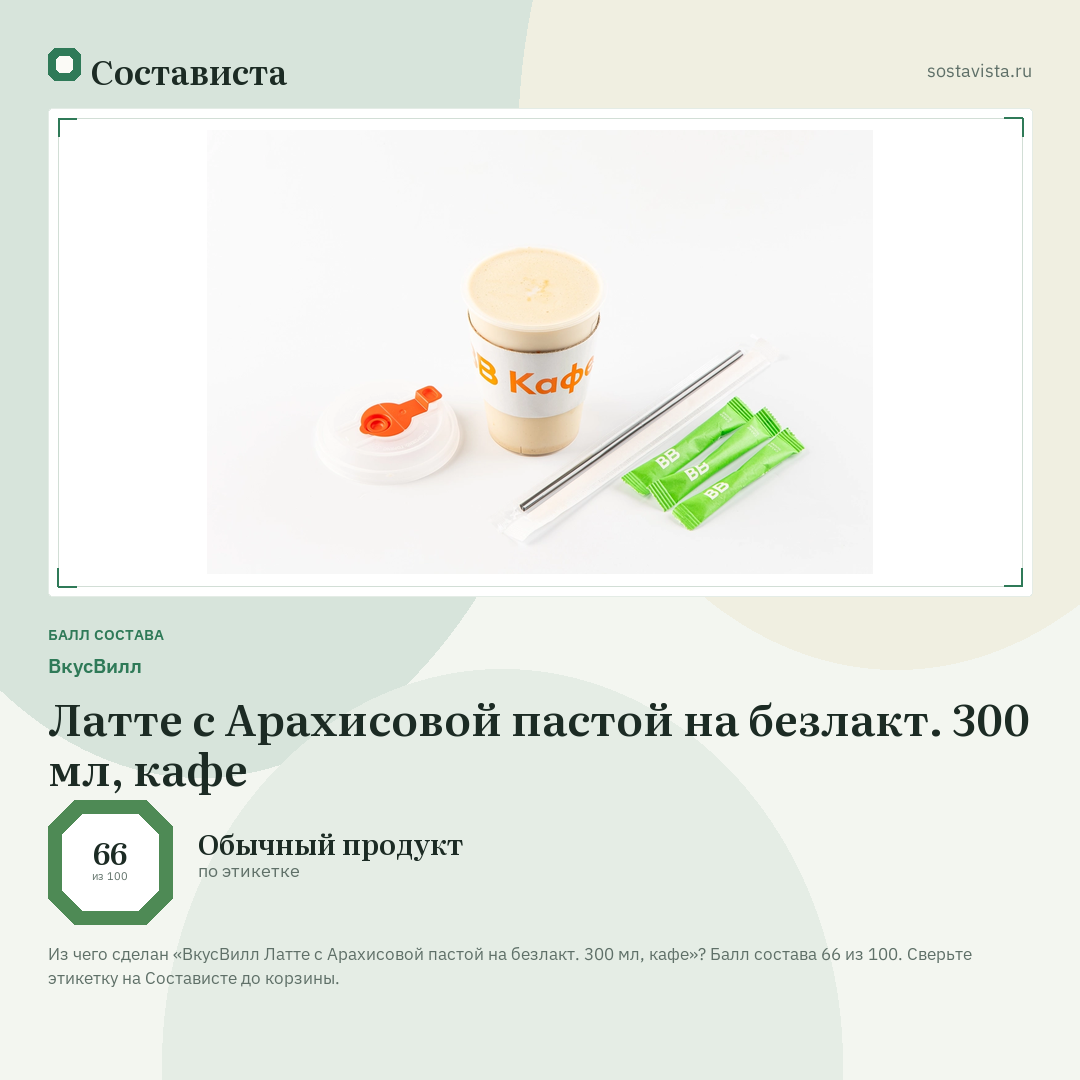 ВкусВилл Латте с Арахисовой пастой на безлакт. 300 мл, кафе: балл состава 66 из 100 — Состависта