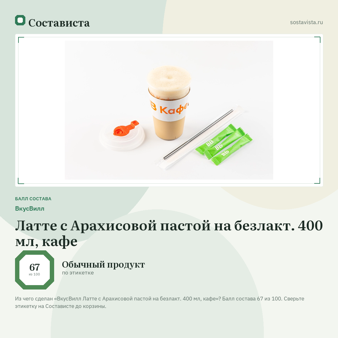 ВкусВилл Латте с Арахисовой пастой на безлакт. 400 мл, кафе: балл состава 67 из 100 — Состависта
