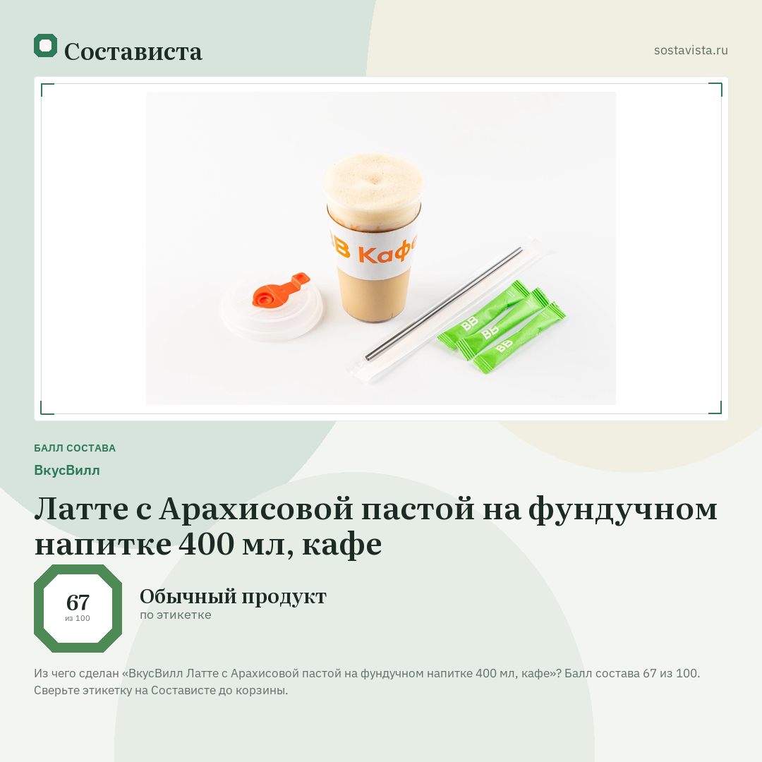 ВкусВилл Латте с Арахисовой пастой на фундучном напитке 400 мл, кафе: балл состава 67 из 100 — Состависта