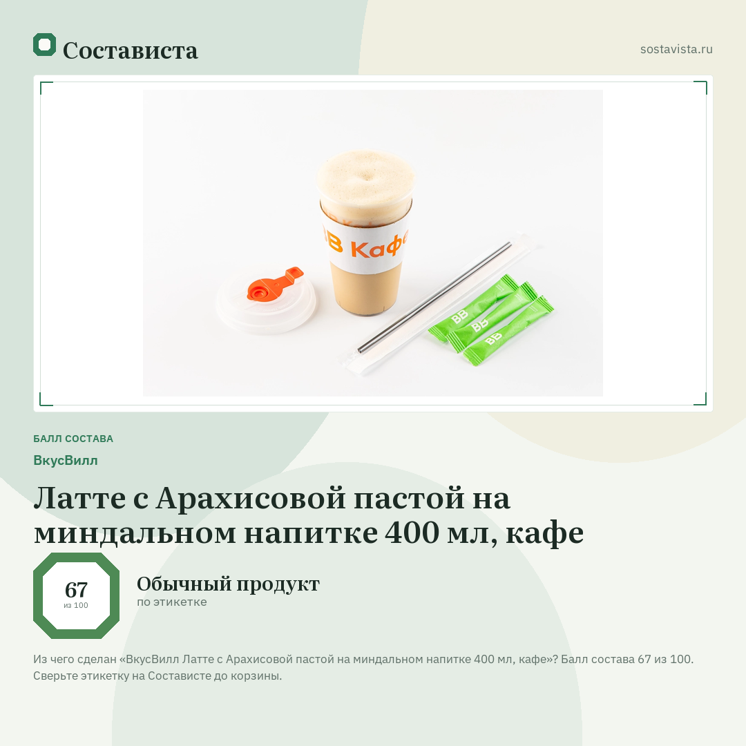 ВкусВилл Латте с Арахисовой пастой на миндальном напитке 400 мл, кафе: балл состава 67 из 100 — Состависта