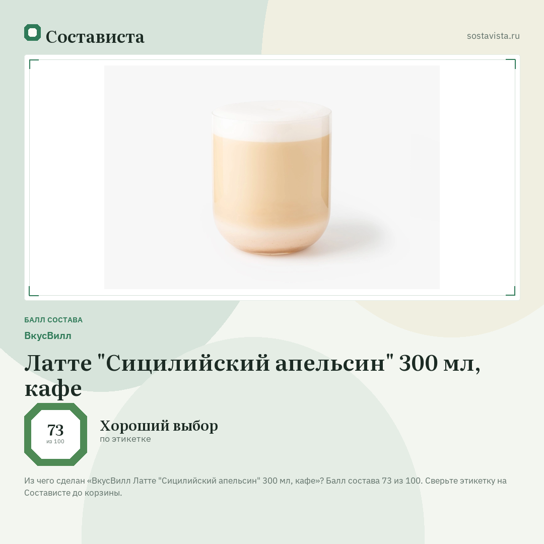 ВкусВилл Латте "Сицилийский апельсин" 300 мл, кафе: балл состава 73 из 100 — Состависта