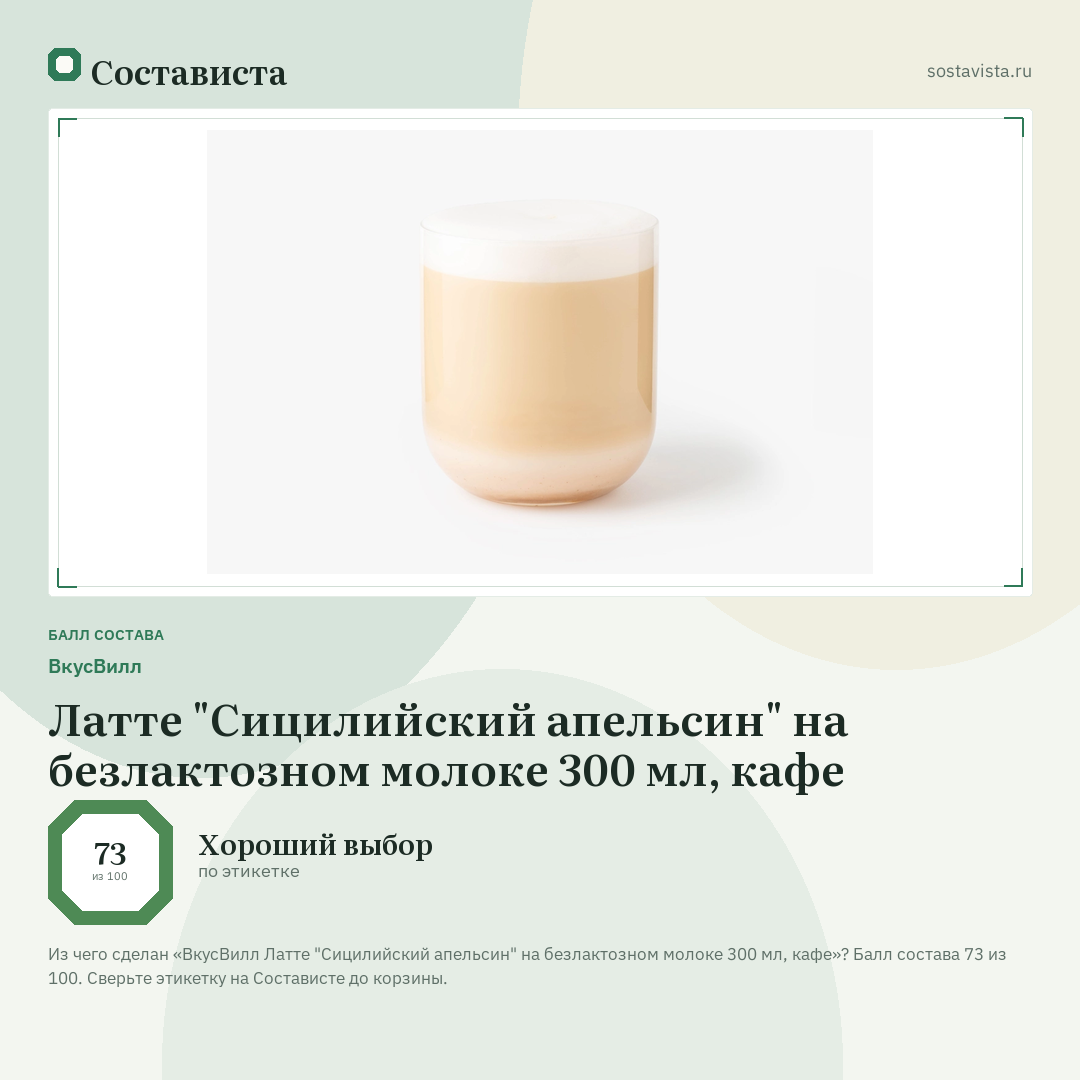 ВкусВилл Латте "Сицилийский апельсин" на безлактозном молоке 300 мл, кафе: балл состава 73 из 100 — Состависта