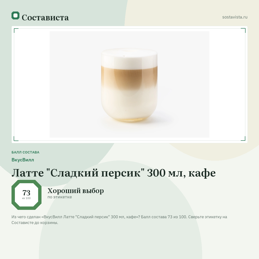 ВкусВилл Латте "Сладкий персик" 300 мл, кафе: балл состава 73 из 100 — Состависта