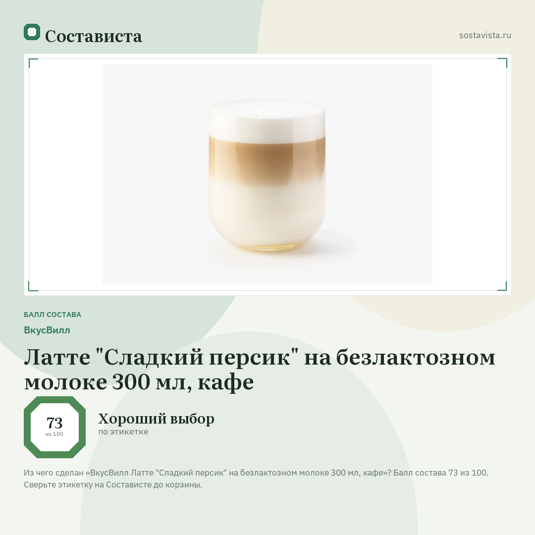 ВкусВилл Латте "Сладкий персик" на безлактозном молоке 300 мл, кафе: балл состава 73 из 100 — Состависта