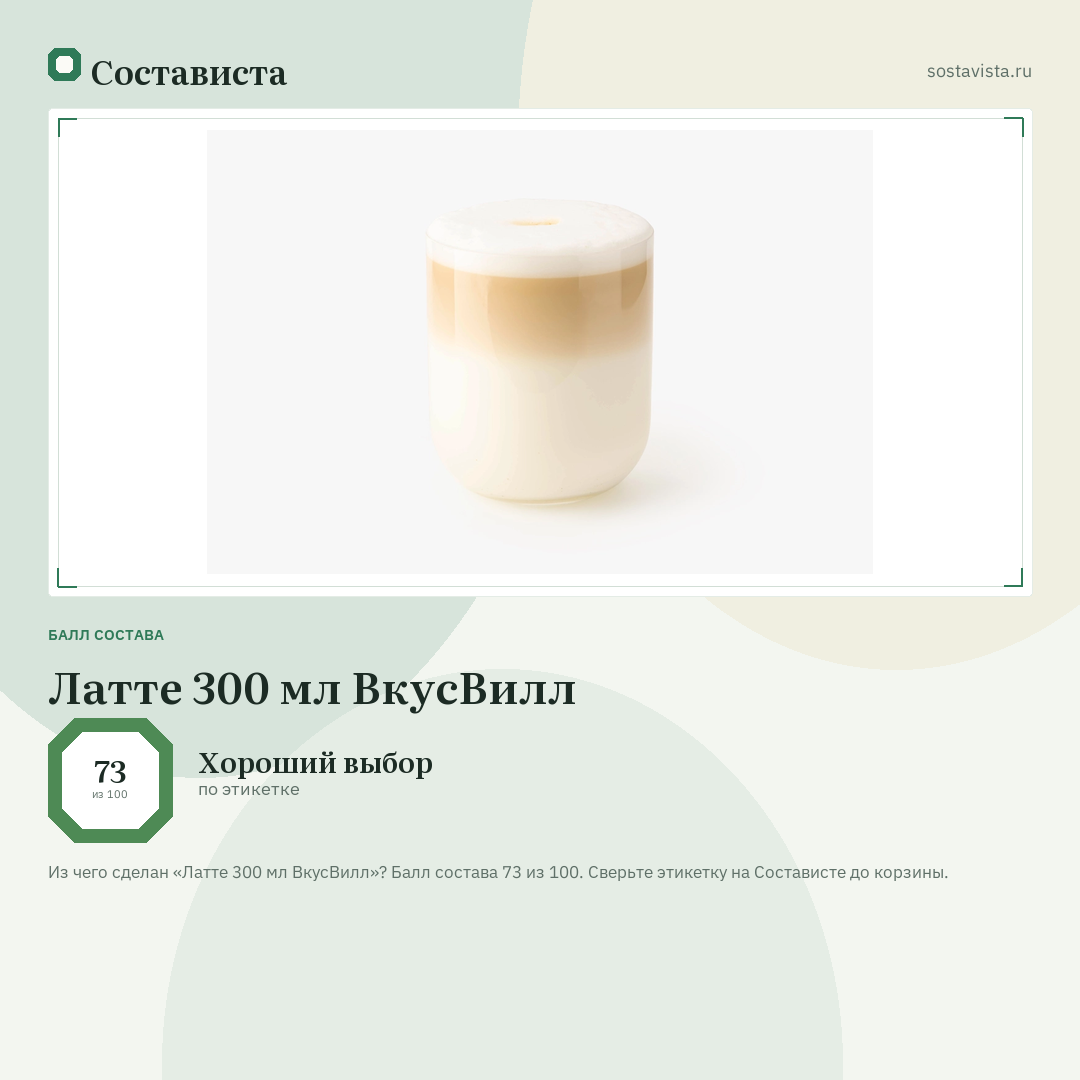 Латте 300 мл ВкусВилл: балл состава 73 из 100 — Состависта