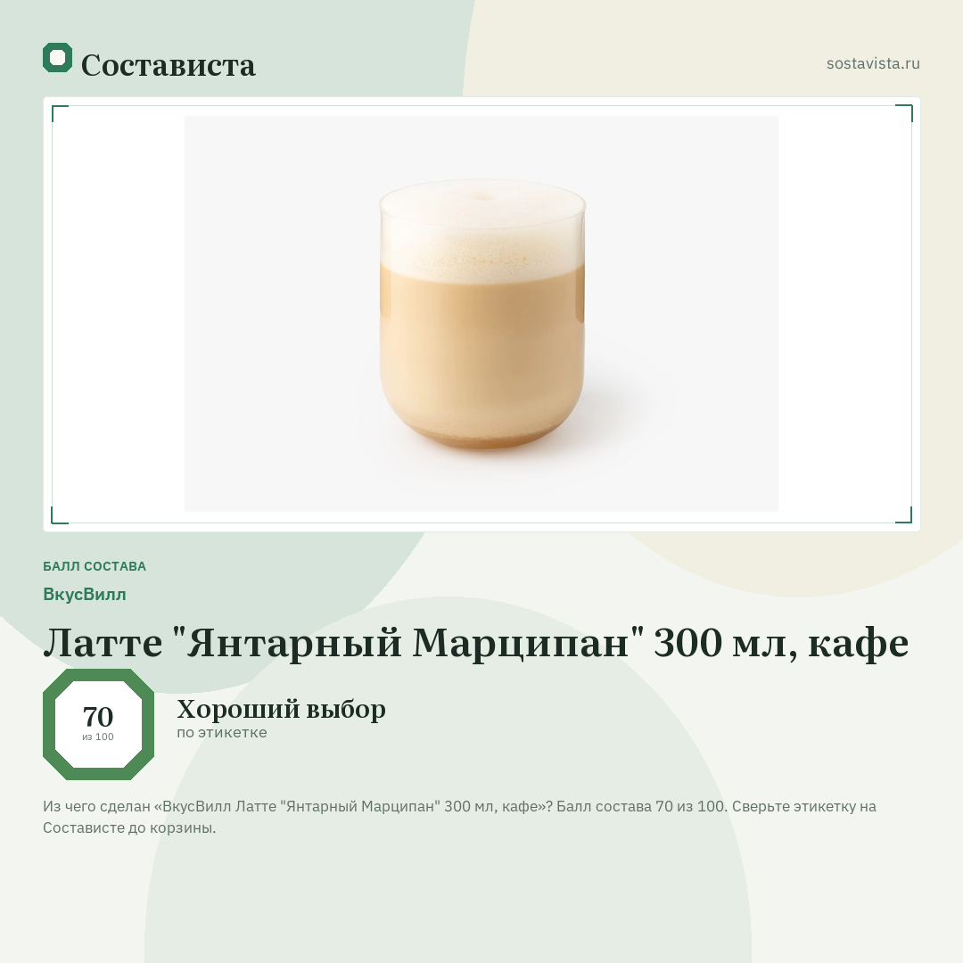 ВкусВилл Латте "Янтарный Марципан" 300 мл, кафе: балл состава 70 из 100 — Состависта