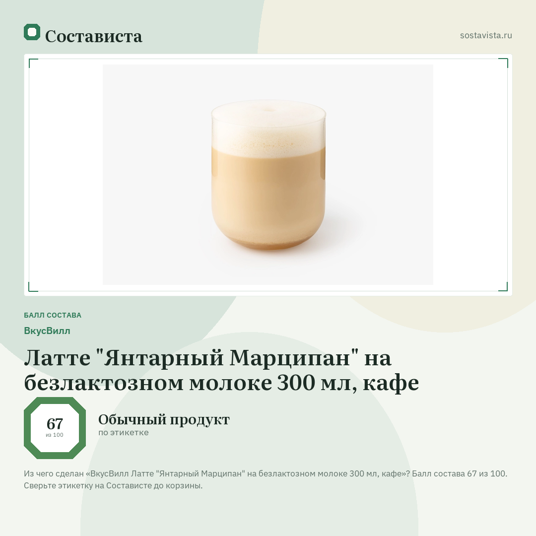 ВкусВилл Латте "Янтарный Марципан" на безлактозном молоке 300 мл, кафе: балл состава 67 из 100 — Состависта