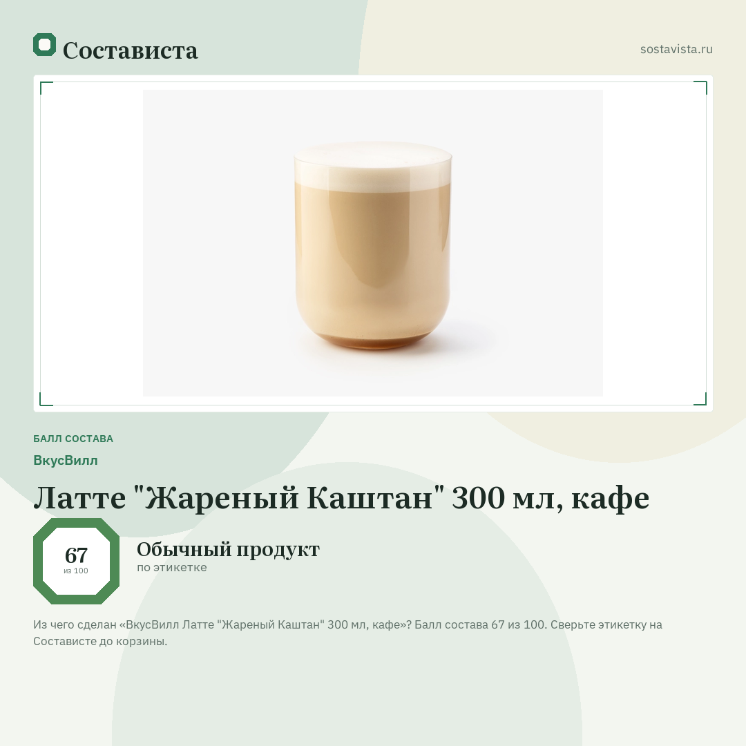 ВкусВилл Латте "Жареный Каштан" 300 мл, кафе: балл состава 67 из 100 — Состависта