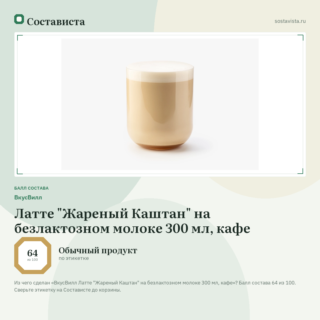 ВкусВилл Латте "Жареный Каштан" на безлактозном молоке 300 мл, кафе: балл состава 64 из 100 — Состависта