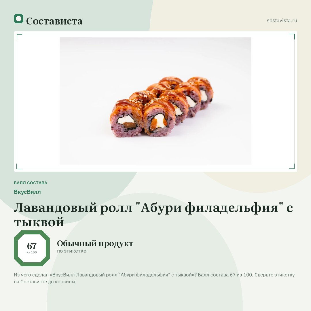 ВкусВилл Лавандовый ролл "Абури филадельфия" с тыквой: балл состава 67 из 100 — Состависта
