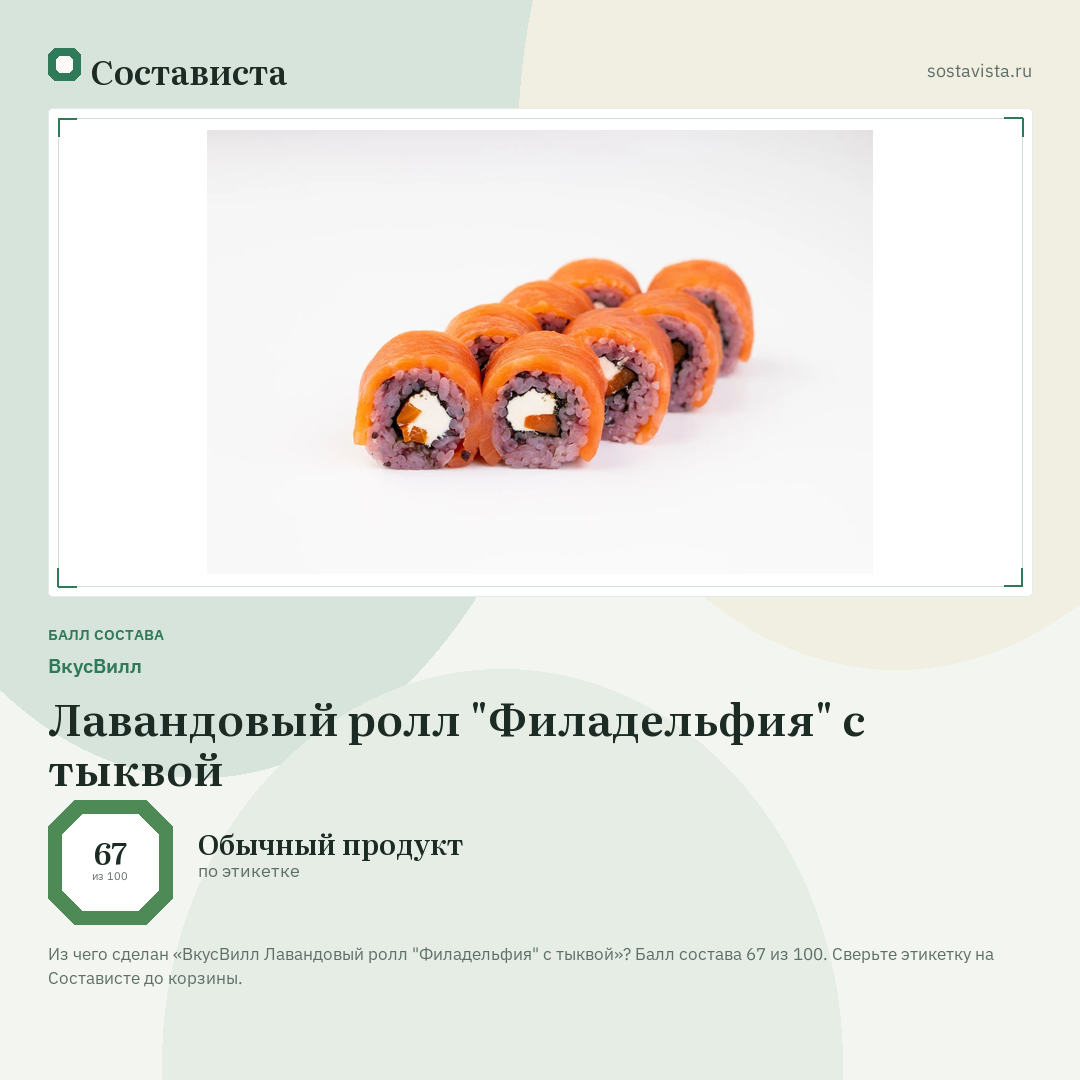ВкусВилл Лавандовый ролл "Филадельфия" с тыквой: балл состава 67 из 100 — Состависта