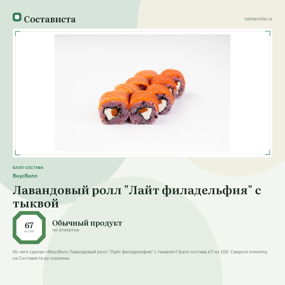 ВкусВилл Лавандовый ролл "Лайт филадельфия" с тыквой: балл состава 67 из 100 — Состависта