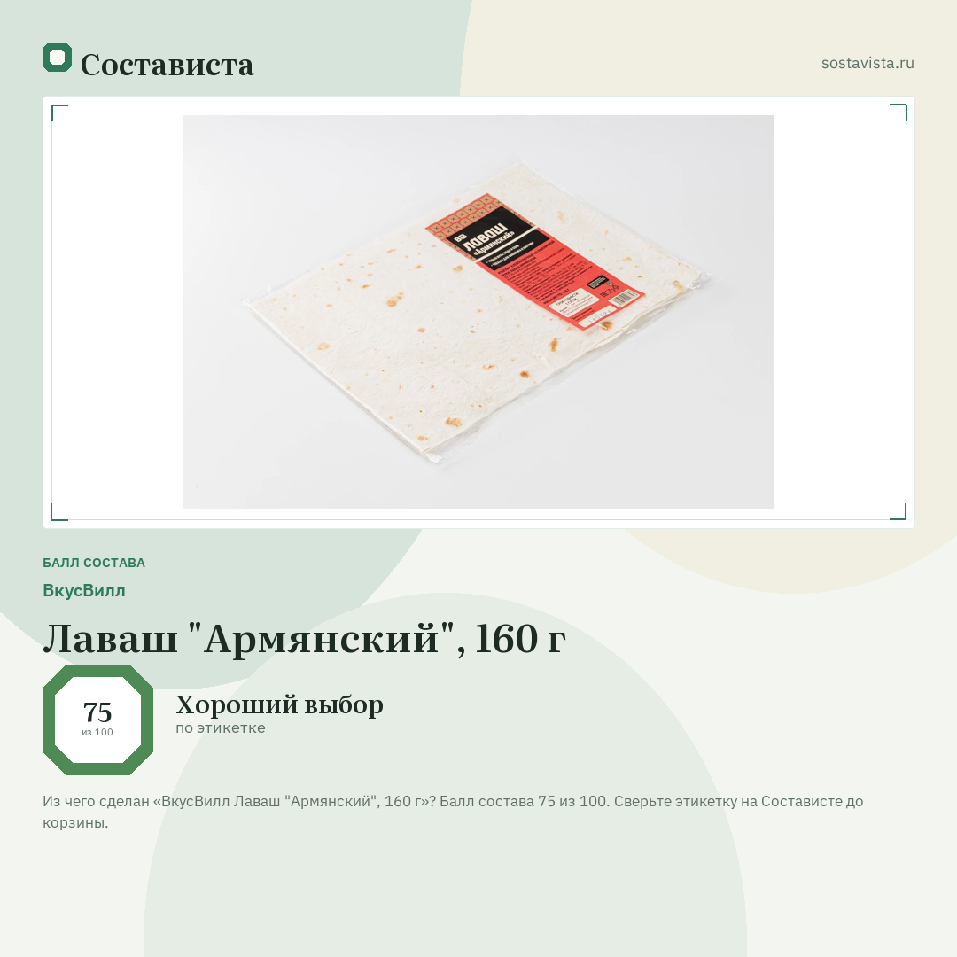ВкусВилл Лаваш "Армянский", 160 г: балл состава 75 из 100 — Состависта