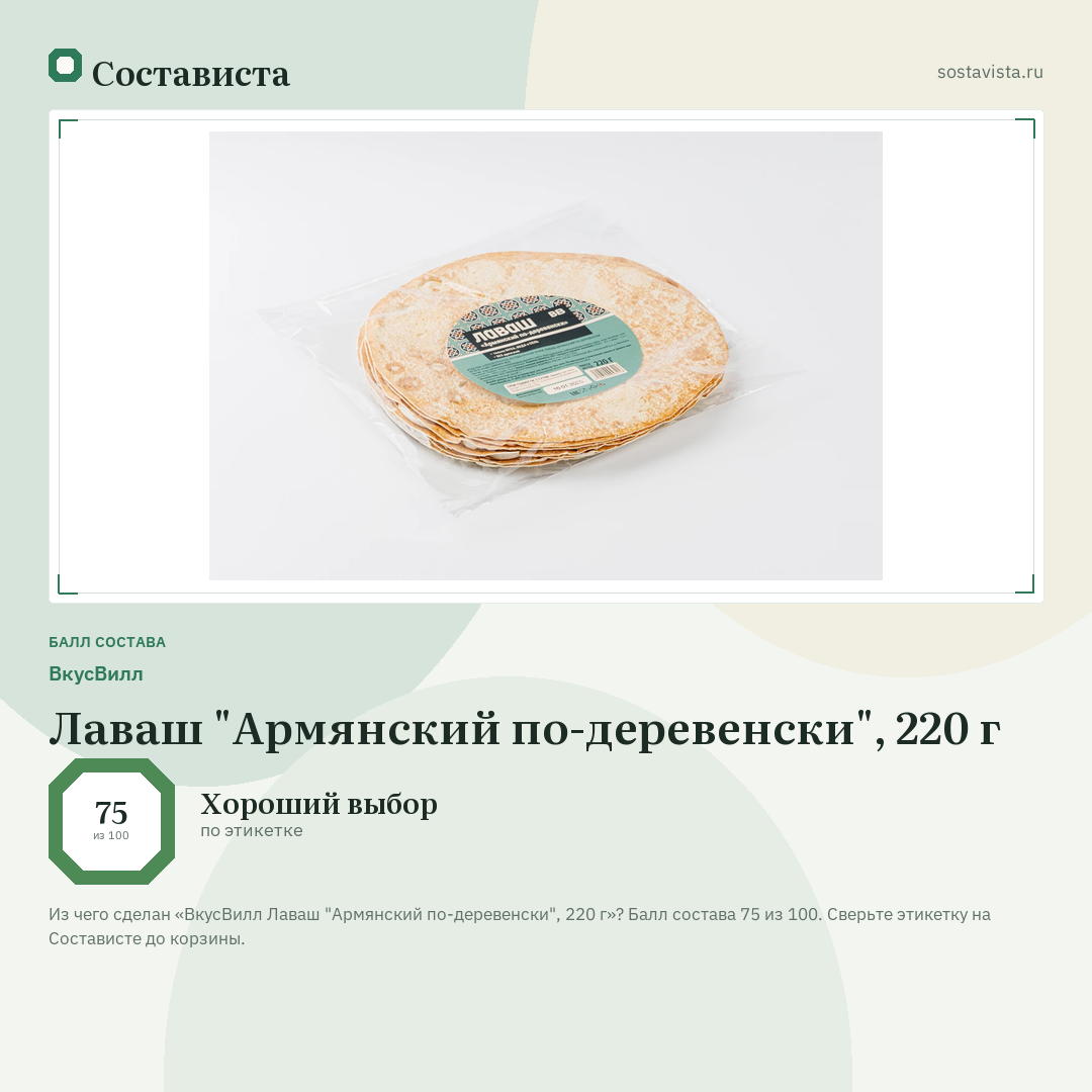 ВкусВилл Лаваш "Армянский по-деревенски", 220 г: балл состава 75 из 100 — Состависта