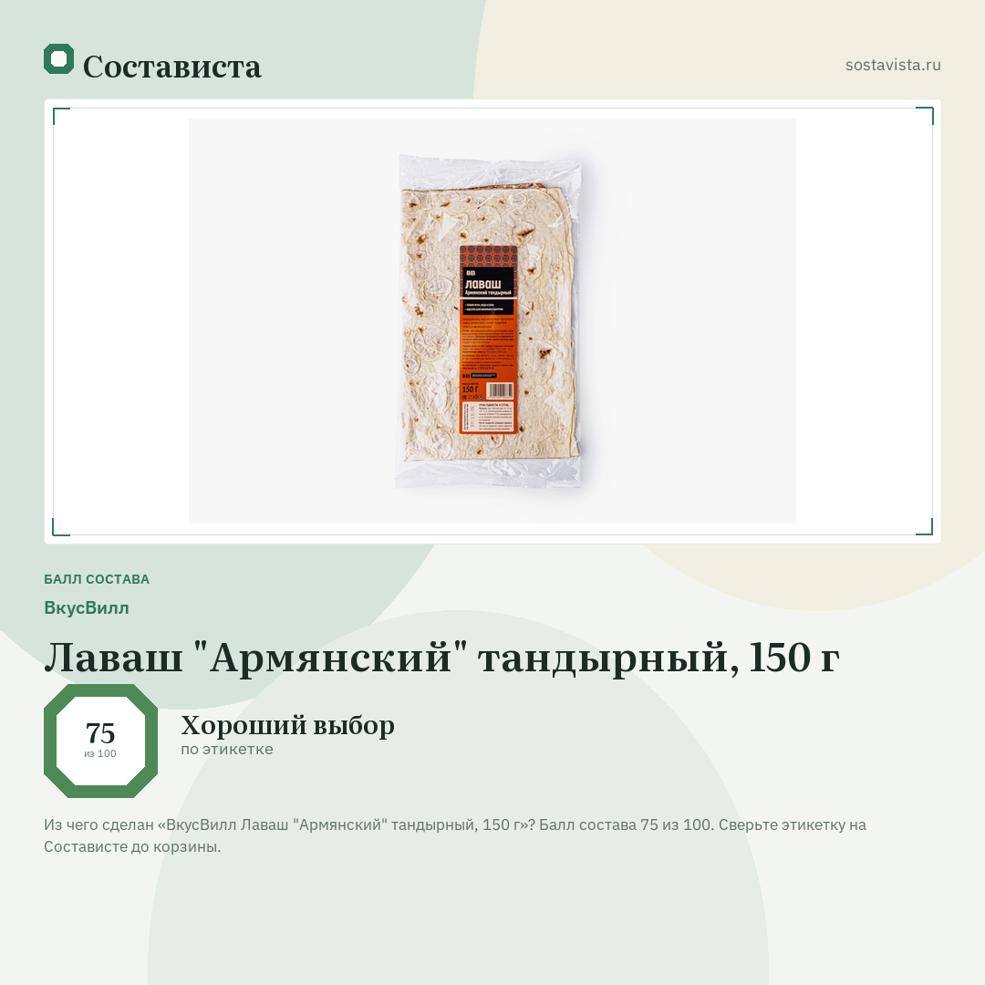 ВкусВилл Лаваш "Армянский" тандырный, 150 г: балл состава 75 из 100 — Состависта