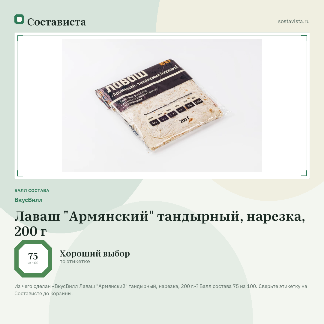 ВкусВилл Лаваш "Армянский" тандырный, нарезка, 200 г: балл состава 75 из 100 — Состависта