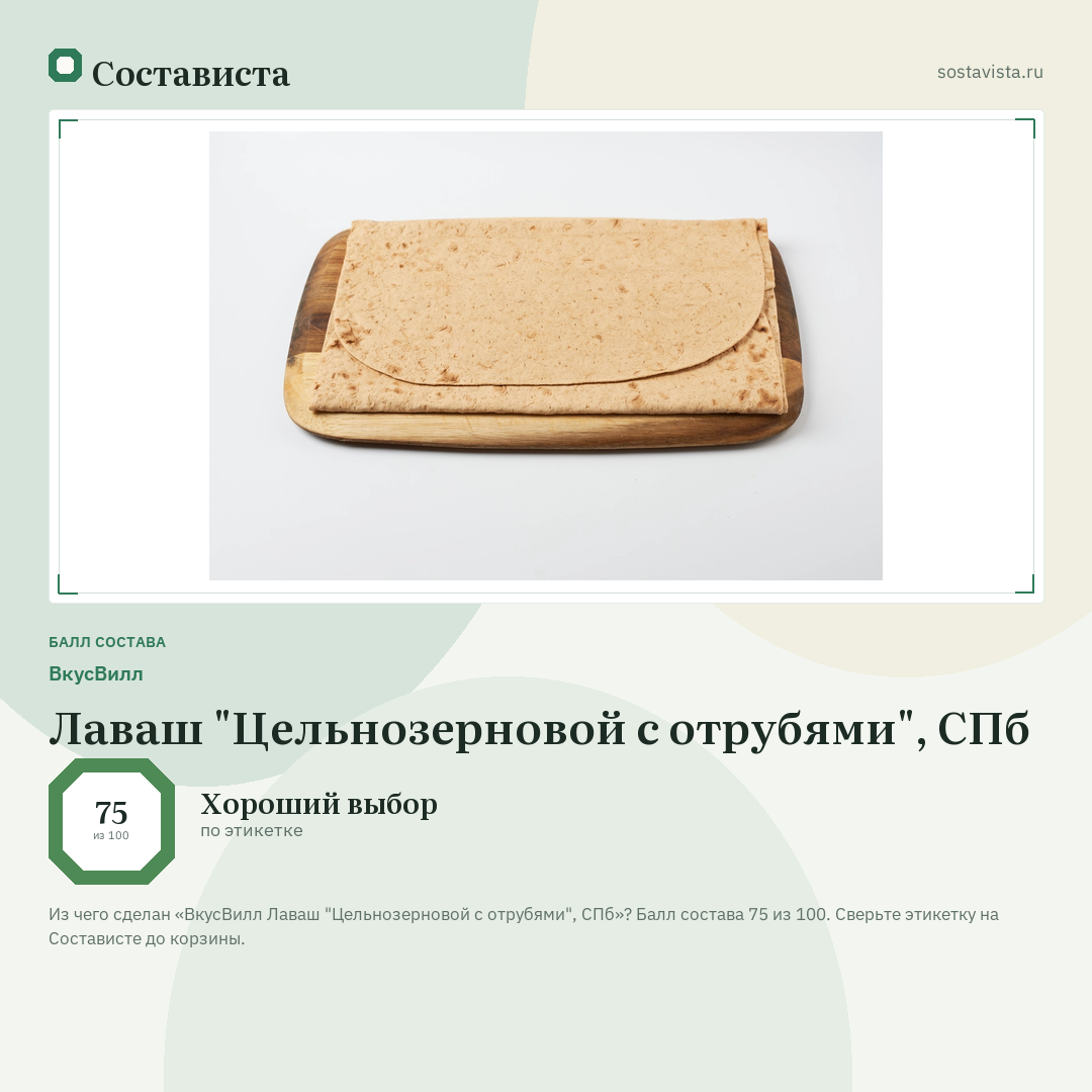 ВкусВилл Лаваш "Цельнозерновой с отрубями", СПб: балл состава 75 из 100 — Состависта