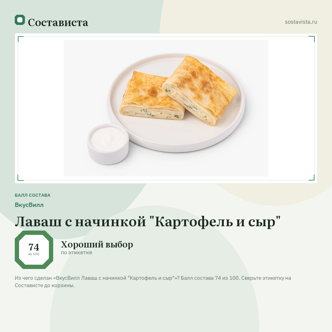 ВкусВилл Лаваш с начинкой "Картофель и сыр": балл состава 74 из 100 — Состависта