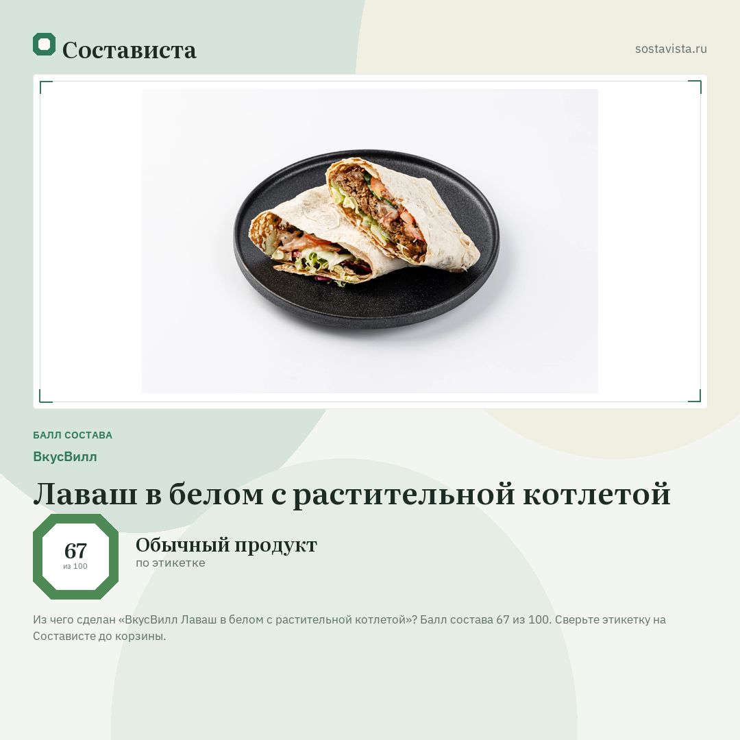 ВкусВилл Лаваш в белом с растительной котлетой: балл состава 67 из 100 — Состависта