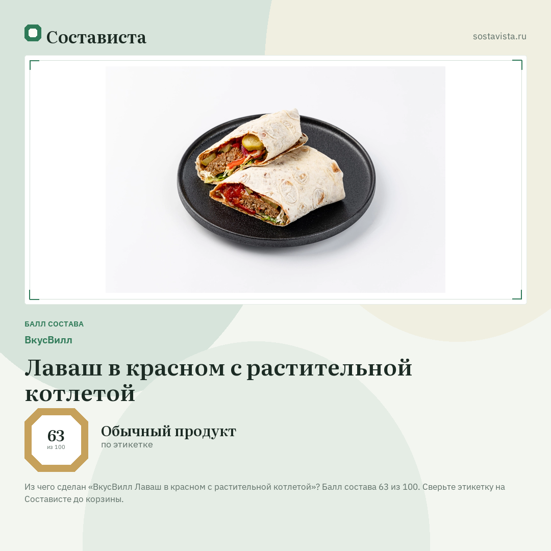 ВкусВилл Лаваш в красном с растительной котлетой: балл состава 63 из 100 — Состависта
