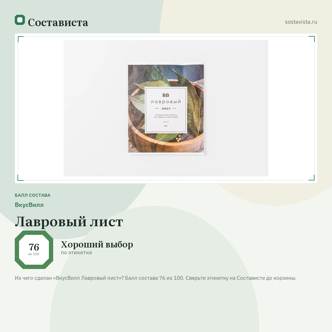 ВкусВилл Лавровый лист: балл состава 76 из 100 — Состависта
