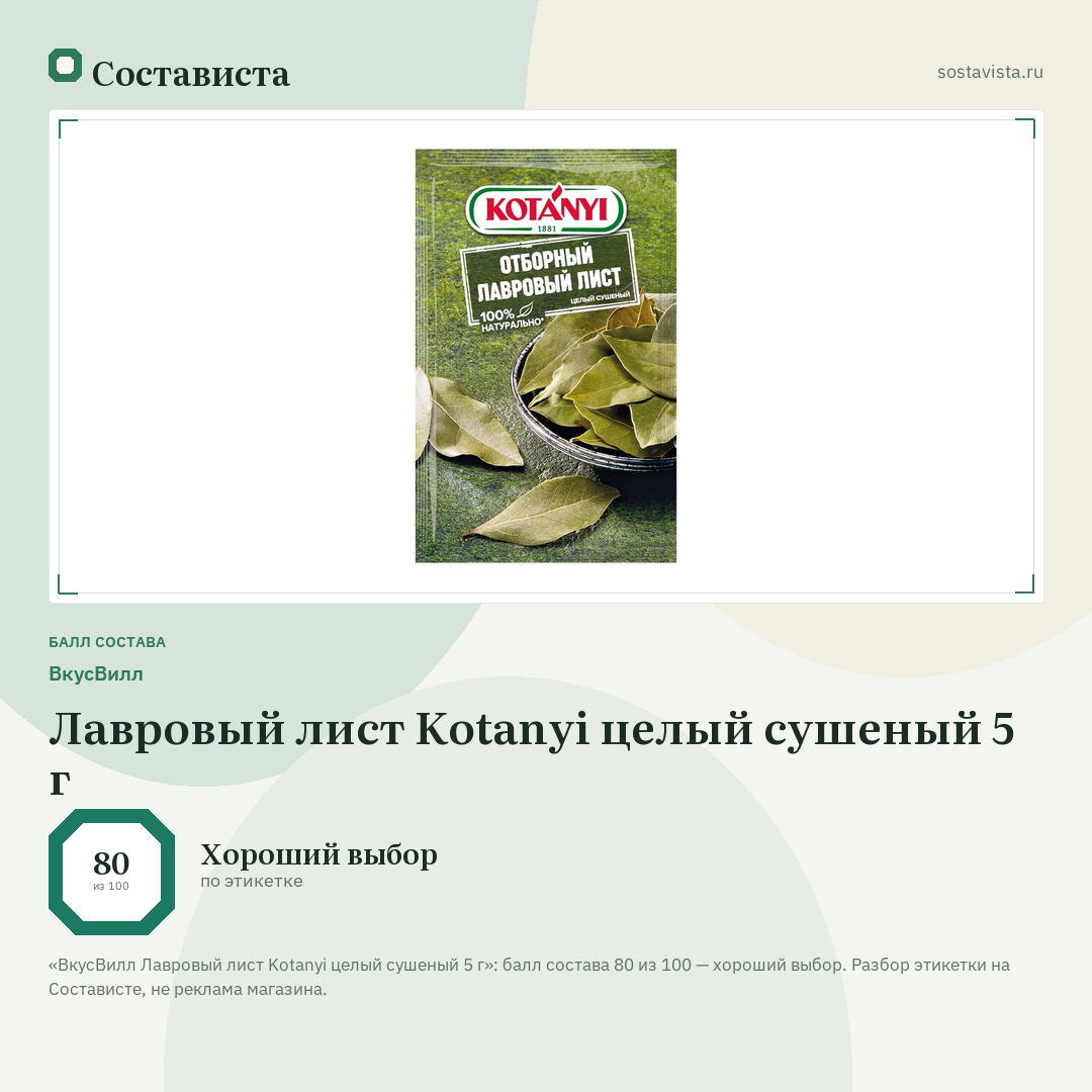 ВкусВилл Лавровый лист Kotanyi целый сушеный 5 г: балл состава 80 из 100 — Состависта