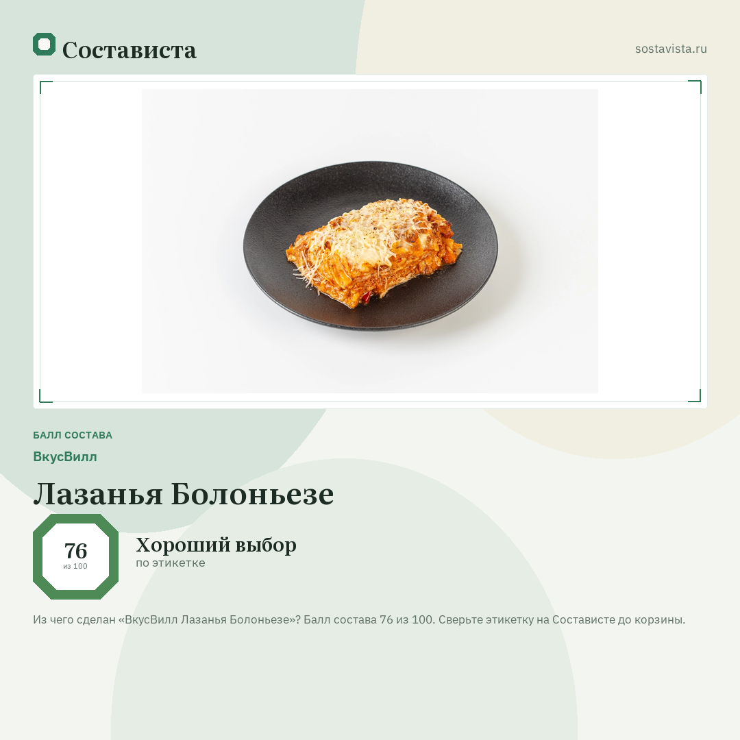 ВкусВилл Лазанья Болоньезе: балл состава 76 из 100 — Состависта