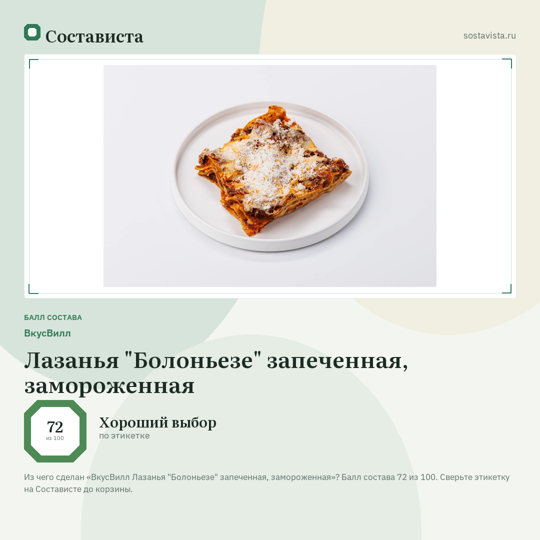 ВкусВилл Лазанья "Болоньезе" запеченная, замороженная: балл состава 72 из 100 — Состависта