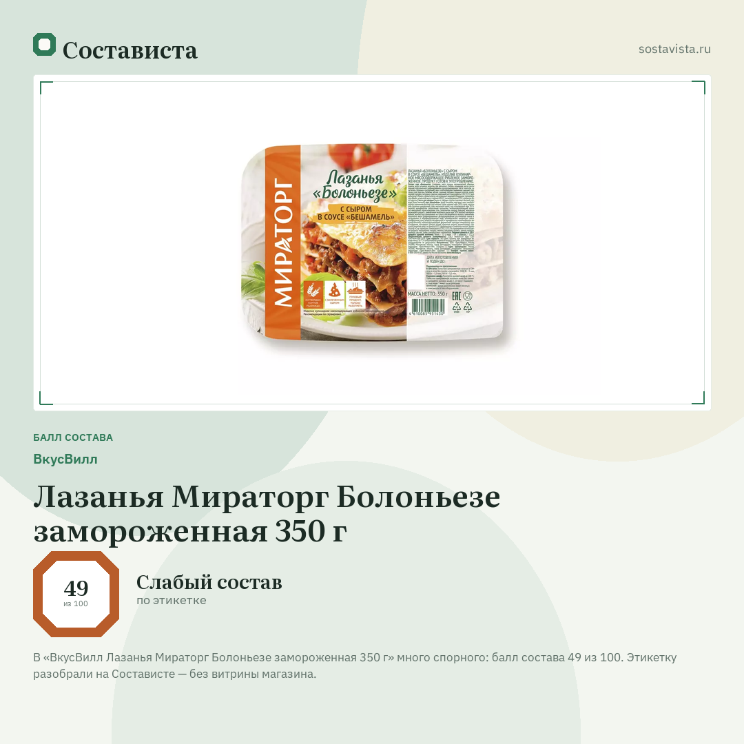 ВкусВилл Лазанья Мираторг Болоньезе замороженная 350 г: балл состава 49 из 100 — Состависта