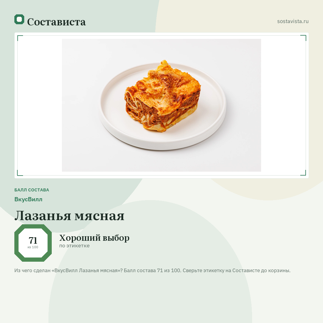 ВкусВилл Лазанья мясная: балл состава 71 из 100 — Состависта