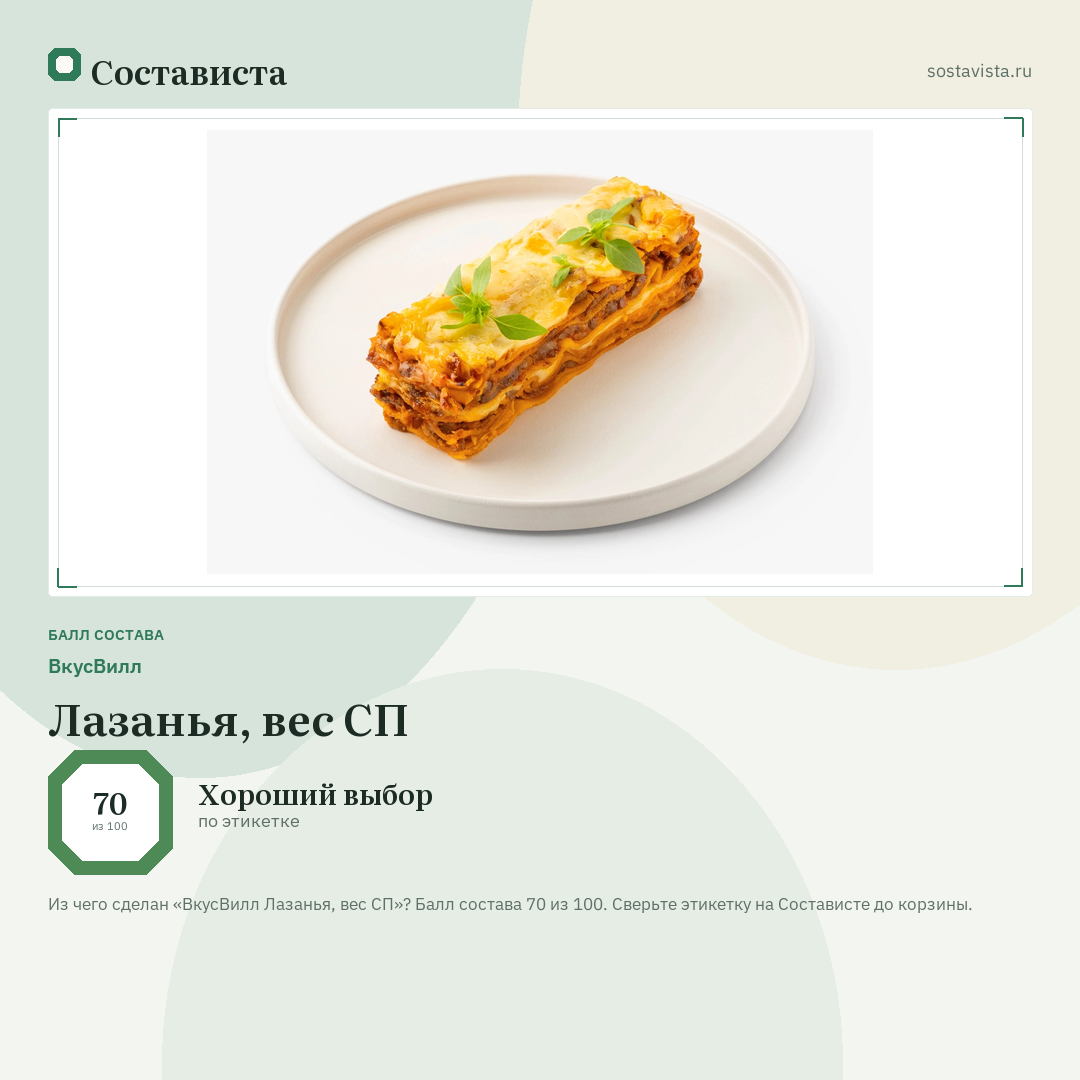 ВкусВилл Лазанья, вес СП: балл состава 70 из 100 — Состависта