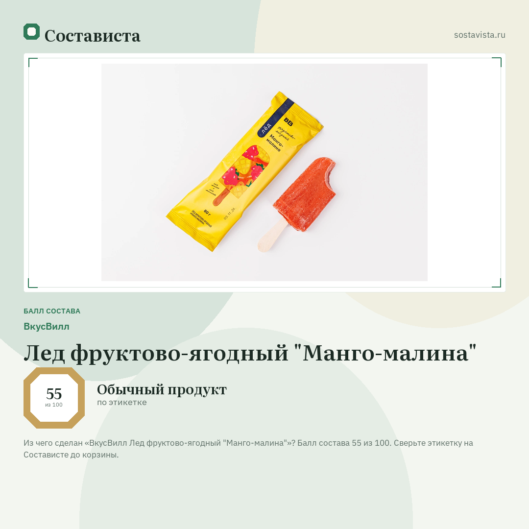 ВкусВилл Лед фруктово-ягодный "Манго-малина": балл состава 55 из 100 — Состависта
