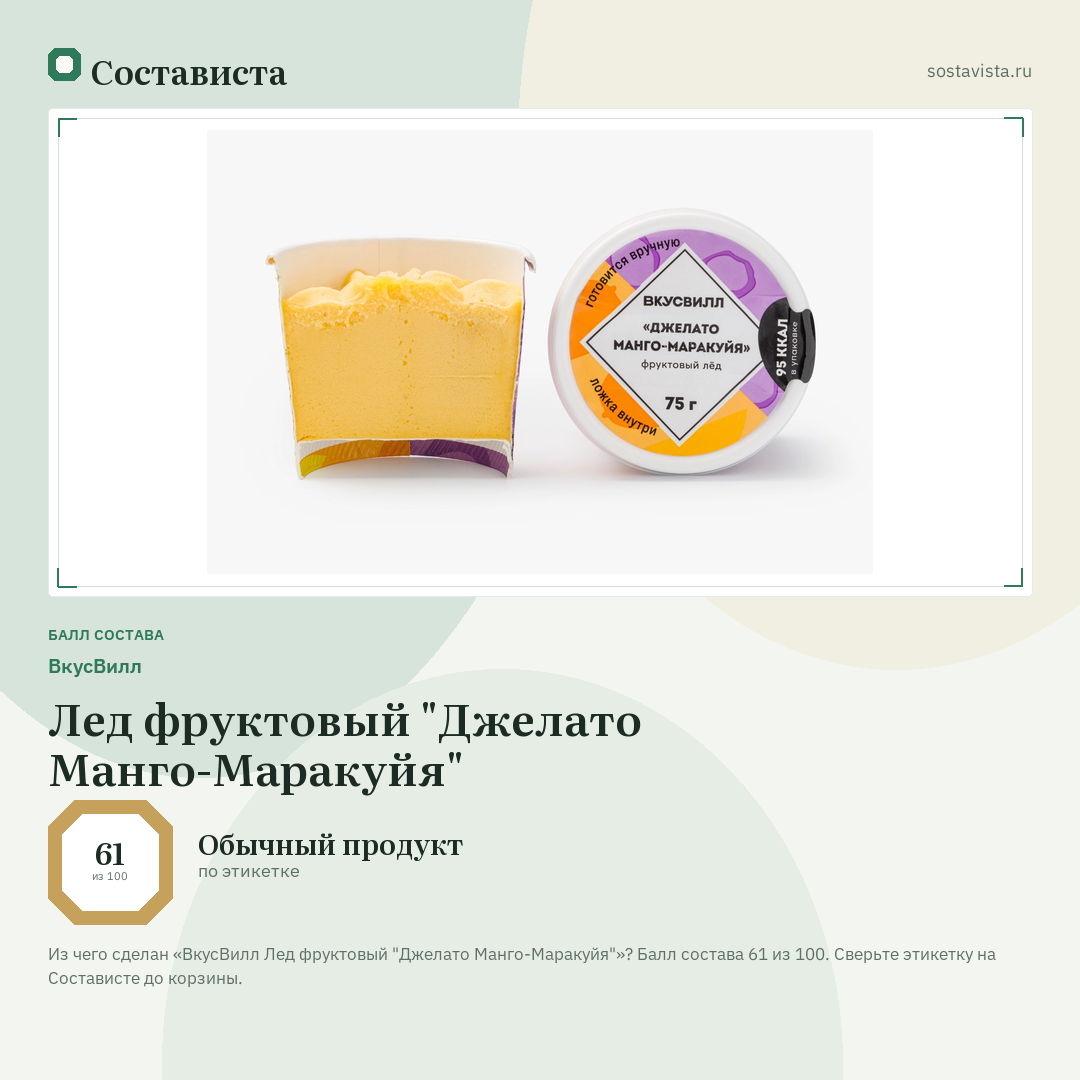 ВкусВилл Лед фруктовый "Джелато Манго-Маракуйя": балл состава 61 из 100 — Состависта